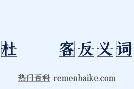 杜門謝客反义词是什么意思的图片
